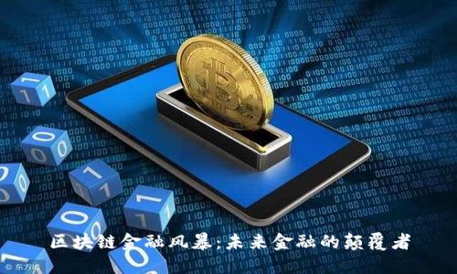 区块链金融风暴：未来金融的颠覆者