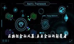 区块链金融风暴：未来金融的颠覆者