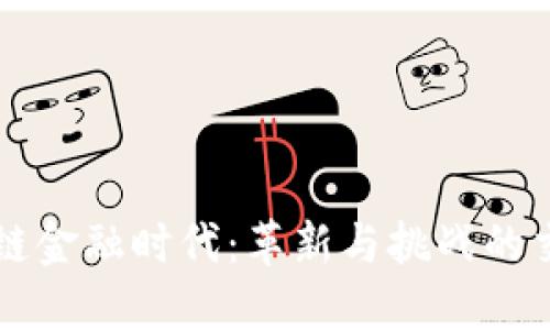 区块链金融时代：革新与挑战的交汇点