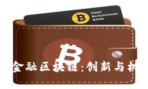 中国联通金融区块链：创新与机遇的前沿