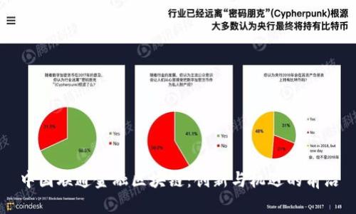 中国联通金融区块链：创新与机遇的前沿