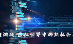 区块链游戏：虚拟世界中的新机会与挑战