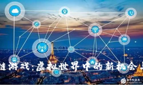 区块链游戏：虚拟世界中的新机会与挑战
