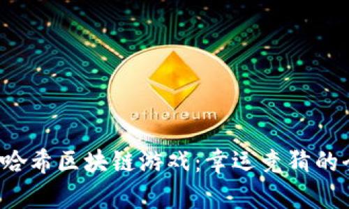 Title：掌握哈希区块链游戏：幸运竞猜的全方位解析