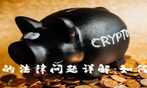 区块链金融中的法律问题详解：如何应对新兴挑战