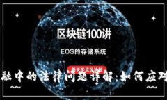 区块链金融中的法律问题详解：如何应对新兴挑