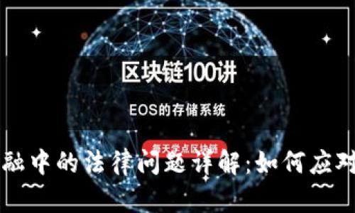 区块链金融中的法律问题详解：如何应对新兴挑战