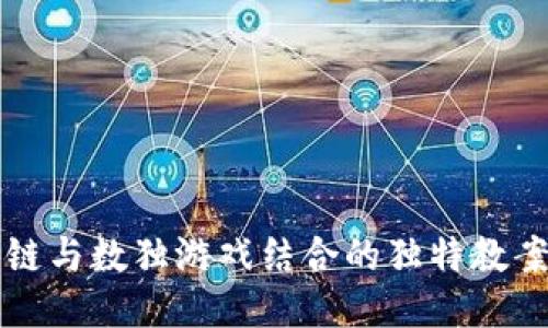 区块链与数独游戏结合的独特教案设计