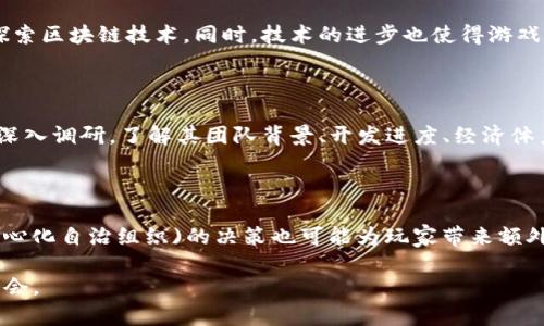 baioti2023年最新手机游戏区块链平台：新兴趋势与市场分析/baioti
手机游戏, 区块链平台, 游戏开发, NFT/guanjianci

# 内容主体大纲

1. **引言**
   - 区块链技术与游戏行业的结合
   - 文章目的

2. **区块链技术基础**
   - 区块链的定义和特点
   - 区块链在游戏中的应用潜力

3. **区块链游戏的类型**
   - NFT游戏
   - 加密货币游戏
   - 去中心化游戏平台

4. **当前热门手机游戏区块链平台**
   - Axie Infinity
   - Decentraland
   - The Sandbox
   - 干线如Gala Games、Illuvium等

5. **如何选择合适的区块链游戏平台**
   - 游戏类型和个人兴趣
   - 平台的用户体验
   - 安全性和保障

6. **区块链游戏开发流程**
   - 从构思到发布的步骤
   - 需要的技术及工具
   - 资金和市场推广

7. **用户如何参与区块链游戏**
   - 注册与投资指南
   - 社区参与和治理机制

8. **区块链游戏的未来趋势**
   - 访问方式的发展
   - 用户行为习惯的变化
   - 法规与市场的影响

9. **总结**

10. **相关问题解答**
   - 区块链游戏的主要优势是什么？
   - 如何确保区块链游戏的安全性？
   - NFT在区块链游戏中有什么应用？
   - 区块链游戏的发展趋势如何？
   - 如何投资区块链游戏和NFT？
   - 在区块链游戏中如何实现盈利？

---

# 详细内容

## 引言

近年来，区块链技术以其去中心化、透明性和不可篡改性等特点，逐渐渗透到多个行业，其中游戏行业的结合尤为显著。手机游戏作为现代人娱乐的重要方式之一，逐渐开始使用区块链技术来提升用户体验和市场潜力。本篇文章旨在深入探讨2023年最新的手机游戏区块链平台，以及当前市场的趋势和相关问题解答。

## 区块链技术基础

区块链是一种分布式账本技术，具有高度的安全性和透明性。每个区块包含一组交易数据，这些数据在网络中通过节点共享，从而避免集中化风险。在游戏行业中，区块链技术主要应用于建立去中心化平台、管理虚拟资产及实现玩家之间的交易等方面。这些特点使得区块链不仅能有效提升游戏的安全性，还能增强玩家的信任感。

## 区块链游戏的类型

区块链游戏可以大致分为以下几类：

- **NFT游戏**：通过非同质化代币（NFT），玩家可以购买、出售和交易独特的数字资产。这种类型的游戏提供了真正的拥有权，玩家可以在游戏外部进行交易，进而获得经济收益。
  
- **加密货币游戏**：在此类游戏中，玩家通过游戏内活动获得加密货币，进一步能够用于购买游戏内物品或交易。

- **去中心化游戏平台**：这些平台允许开发者和玩家直接进行交互，消除了传统游戏中发布商的介入。玩家在这些平台上不仅可以玩游戏，还可以参与到游戏的开发和决策中去。

## 当前热门手机游戏区块链平台

以下是2023年最受欢迎的几款手机游戏区块链平台：

- **Axie Infinity**：Axie Infinity作为一款引领区块链游戏潮流的项目，为玩家提供了养成、战斗和交易的体验，玩家能够通过玩游戏赚取收入。

- **Decentraland**：这是一款基于区块链的虚拟世界，玩家可以购买、开发、销售虚拟土地，并通过构建和交易获得收益。

- **The Sandbox**：该平台允许用户创建、分享和收益自己的游戏体验和资产，大大拓展了用户的创意空间。

- **Gala Games、Illuvium等**：这些新兴平台也在不断发展，展现了区块链游戏的多样性与潜力。

## 如何选择合适的区块链游戏平台

选择一款合适的区块链游戏平台需要考虑以下几个因素：

- **游戏类型和个人兴趣**：不同的玩家对游戏的偏好不同，选择适合自己的类型能够提升游戏的乐趣。

- **平台的用户体验**：良好的用户体验包括界面的友好性、加载速度等因素。

- **安全性和保障**：确保平台拥有较高的安全性和合规性，避免个人资产损失。

## 区块链游戏开发流程

开发区块链游戏的流程大致如下：

- **从构思到发布的步骤**：包括市场调研、概念设计、原型开发、实测和发布等。

- **需要的技术及工具**：如智能合约、区块链网络（Ethereum、Binance Smart Chain等）、开发工具等。

- **资金和市场推广**：游戏开发需要资金投入，市场推广也至关重要，可通过多种渠道进行。

## 用户如何参与区块链游戏

用户参与区块链游戏的方式大致如下：

- **注册与投资指南**：用户通过注册账户进行投资，通常需要一个数字钱包来管理加密资产。

- **社区参与和治理机制**：在一些去中心化的平台上，玩家不仅是消费者，还可以作为社区成员参与治理。

## 区块链游戏的未来趋势

展望未来，区块链游戏的发展趋势主要表现在以下几个方面：

- **访问方式的发展**：随着技术进步，用户可以通过更简便的方式接入区块链游戏。

- **用户行为习惯的变化**：越来越多的玩家将游戏视为投资渠道，影响其行为方式。

- **法规与市场的影响**：区块链游戏可能面临新的监管，但它们的发展潜力仍然吸引着市场的关注。

## 总结

2023年，手机游戏区块链平台将继续成为一个热门趋势。随着玩家不断对游戏质量与经济收益的追求，区块链技术将为游戏行业带来更多的机会和挑战。

## 相关问题解答

### 区块链游戏的主要优势是什么？

区块链游戏的主要优势在于其去中心化的特点，这意味着玩家可以真正拥有他们在游戏中获得的资产，而不必担心被平台方随机删除或封禁。此外，这种技术还允许玩家直接交易自己的数字资产，创造了全新的收入可能性。此外，区块链技术的安全性也为用户保障了其玩游戏的资产安全。

### 如何确保区块链游戏的安全性？

确保区块链游戏的安全性主要依赖于几个方面，包括平台的技术安排、智能合约的安全审核、以及财务透明度。平台方应该定期对其智能合约进行审核，以确保不存在漏洞或被攻击的风险。此外，用户自己也需提高警惕，使用强密码和二步验证等方式保护自己的账户安全。

### NFT在区块链游戏中有什么应用？

NFT（非同质化代币）在区块链游戏中最主要的应用就是提供独特的数字资产。每一款NFT都是唯一的，这使得玩家可以真正拥有并交易他们的数字财产，例如虚拟角色、物品或其他数字内容。同时，NFT可以引入更多的游戏机制，例如成就系统、限量版物品等，提高玩家的参与度与经济收益。

### 区块链游戏的发展趋势如何？

区块链游戏的发展趋势可以说是在不断深化。从最初的仅限于小众玩家，到现在逐步进入更广泛的市场，越来越多的传统游戏公司也在开始探索区块链技术。同时，技术的进步也使得游戏的质量和玩法更加多样化，包括VR体验、全景游戏等，未来将有更多的创新亮相。

### 如何投资区块链游戏和NFT？

投资区块链游戏和NFT可以通过购买游戏内虚拟资产、参与众筹、或在市场上直接购买NFT等方式进行。潜在投资者应该首先对游戏项目进行深入调研，了解其团队背景、开发进度、经济体系等信息。此外，关注社交媒体和社区动向也是把握投资机会的好方法。

### 在区块链游戏中如何实现盈利？

在区块链游戏中实现盈利的方式多种多样。玩家可以通过游戏内活动赢取奖励、交易NFT、出租虚拟资产等方式获得收入。此外，参与DAO（去中心化自治组织)的决策也可能为玩家带来额外的收益。重要的是要有市场敏感度和前瞻性，以把握盈利机会。

以上即为关于2023年最新手机游戏区块链平台的全面讨论及相关问题解答。希望能帮助到广大玩家与投资者更好地理解这一新的趋势与机会。