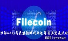 理解DApp与区块链游戏的边界及其发展现状