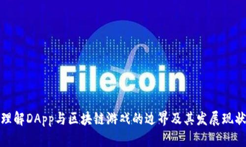 理解DApp与区块链游戏的边界及其发展现状