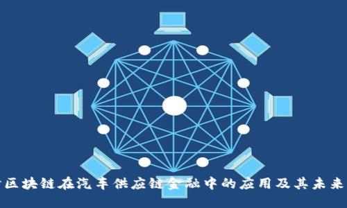 探讨区块链在汽车供应链金融中的应用及其未来发展