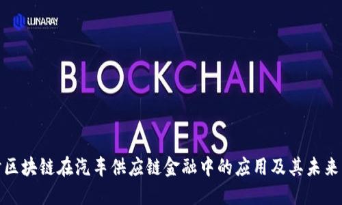探讨区块链在汽车供应链金融中的应用及其未来发展