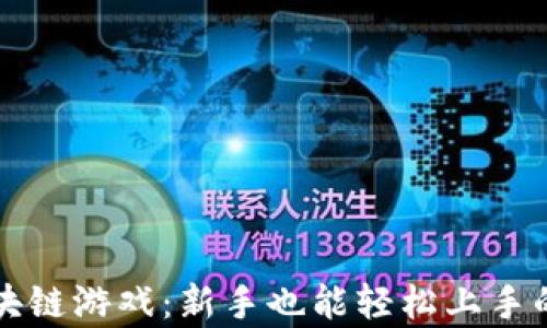 
简单的区块链游戏：新手也能轻松上手的乐趣体验