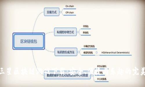 探索三星区块链游戏下载：安全、便捷与乐趣的完美结合