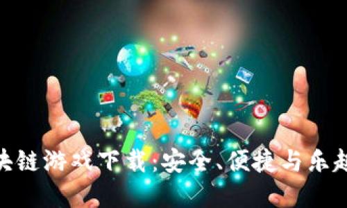 探索三星区块链游戏下载：安全、便捷与乐趣的完美结合