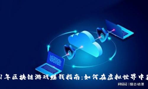 2021年区块链游戏赚钱指南：如何在虚拟世界中获利？