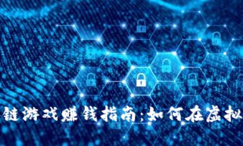 2021年区块链游戏赚钱指南：如何在虚拟世界中获利？