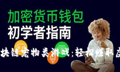 2023年最佳区块链宠物类游戏：轻松赚取虚拟货币的乐趣