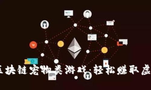 2023年最佳区块链宠物类游戏：轻松赚取虚拟货币的乐趣