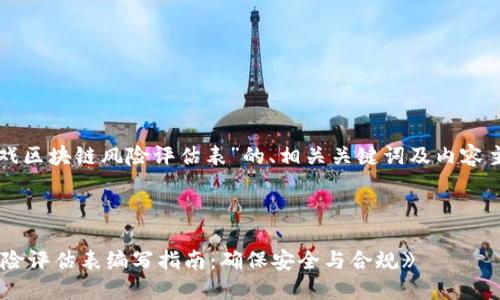 以下是关于“游戏区块链风险评估表”的、相关关键词及内容主体大纲的设计。



《游戏区块链风险评估表编写指南：确保安全与合规》