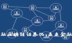 理解百度金融区块链证券化：未来金融的变革之