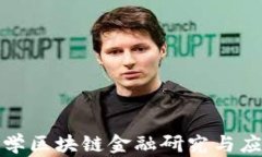 厦门大学区块链金融研究与应用探讨
