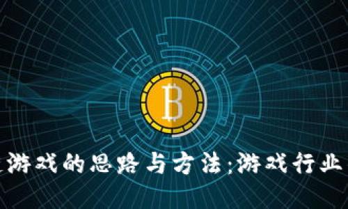探索区块链游戏的思路与方法：游戏行业的未来趋势