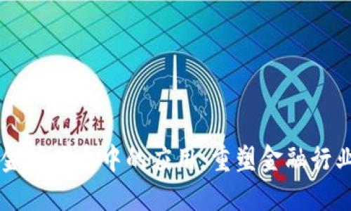 区块链金融体系中的应用：重塑金融行业的未来