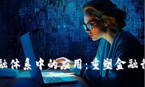 区块链金融体系中的应用：重塑金融行业的未来