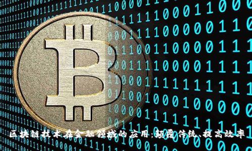 区块链技术在金融领域的应用：颠覆传统、提高效率