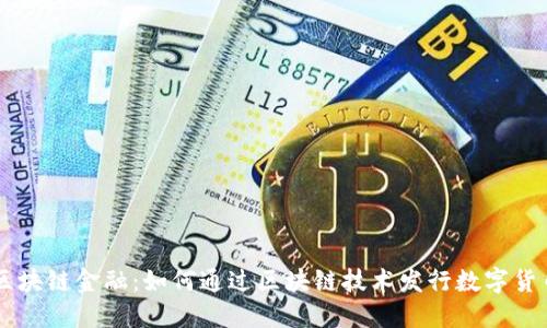 区块链金融：如何通过区块链技术发行数字货币