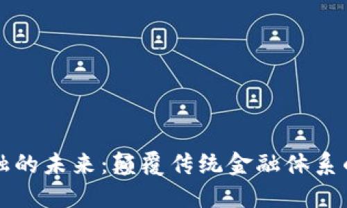 区块链金融的未来：颠覆传统金融体系的创新之路