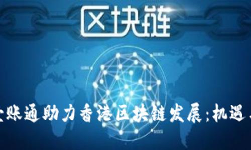 金融壹账通助力香港区块链发展：机遇与挑战