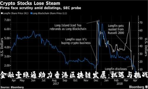 金融壹账通助力香港区块链发展：机遇与挑战