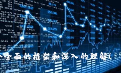 baioti2023年区块链游戏推荐：最佳视频资源汇总/baioti
区块链游戏, 游戏推荐, 视频资源, 2023/guanjianci

### 内容主体大纲

1. **区块链游戏概述**
   - 什么是区块链游戏
   - 区块链游戏的背景与发展历程
   - 区块链游戏的基本特征

2. **为什么选择区块链游戏？**
   - 区块链技术的优势
   - 去中心化的游戏体验
   - 经济模型与可持续性

3. **2023年最受欢迎的区块链游戏推荐**
   - 各类游戏介绍（冒险、策略、模拟等）
   - 每款游戏的特点与亮点
   - 游戏视频资源推荐

4. **如何选择适合自己的区块链游戏**
   - 人群与需求分析
   - 游戏类型与玩法考虑
   - 兼容性与设备要求

5. **学习区块链游戏的资源与视频推荐**
   - 优质视频平台推荐
   - 学习区块链游戏的课程与教程
   - 游戏开发者资源

6. **未来区块链游戏的趋势分析**
   - 技术进步的影响
   - 游戏市场的变化
   - 投资与风险评估

### 内容详细阐述

#### 1. 区块链游戏概述

什么是区块链游戏
区块链游戏是一类利用区块链技术来创建、维护及管理游戏资产和社交行为的游戏。这些游戏通常采用加密货币作为交易方式，使玩家能够在游戏世界中购买、出售以及交换物品。这种新的游戏模式为传统游戏带来了改变，使得玩家可以真实拥有游戏资产，而不仅仅是租赁。

区块链游戏的背景与发展历程
区块链游戏的起源可以追溯到比特币的出现，随着以太坊的发明，智能合约的实施让游戏资产的区块链化成为可能。2017年，随着CryptoKitties的爆红，区块链游戏开始进入大众视野，越来越多的开发者开始探索这一新兴市场。

区块链游戏的基本特征
区块链游戏具有几个显著特征：去中心化、真实拥有权、开放性和透明性。玩家不仅可以在游戏中体验乐趣，更能通过交易获得收益，这种新的游戏模式正吸引着越来越多的玩家和开发者投入其中。

#### 2. 为什么选择区块链游戏？

区块链技术的优势
区块链提供了一个透明和不可篡改的基础设施，这意味着玩家的交易记录和资产拥有权是公开且安全的。与传统游戏相比，玩家在区块链游戏中的参与感和资产的真实拥有权使得游戏体验更为丰富。

去中心化的游戏体验
区块链游戏的去中心化特性意味着没有单一权威可以控制游戏世界。这种设计不仅减少了因中心化造成的风险，还能提升玩家的参与感，使得玩家能够在游戏中拥有更大的自由度。

经济模型与可持续性
区块链游戏的经济模型通常设计得更为复杂，玩家不仅可以通过游戏体验获得乐趣，还可以通过出售、交易物品等方式实现经济收益。这种激励机制促进了玩家的长久参与，从而增强了游戏的持续性。

#### 3. 2023年最受欢迎的区块链游戏推荐

各类游戏介绍（冒险、策略、模拟等）
在2023年，各类区块链游戏琳琅满目，包括冒险类、策略类、模拟类等。玩家可以根据自身的兴趣和游戏偏好选择适合的游戏。

每款游戏的特点与亮点
例如，《Axie Infinity》以其宠物战斗和养成的机制吸引了大量玩家，而《Gods Unchained》则凭借其卡牌对战的策略性赢得了不少忠实粉丝。

游戏视频资源推荐
为帮助玩家更好地理解这些游戏，许多YouTubers和Twitch主播提供了详细的游戏视频指南。这些资源不仅能帮助新手入门，也为资深玩家提供了策略与技巧的参考。

#### 4. 如何选择适合自己的区块链游戏

人群与需求分析
首先，玩家需要根据自身的兴趣和年龄段进行选择。例如，年轻玩家可能更喜欢快节奏的冒险类游戏，而成年人可能会更倾向于策略类或模拟类游戏。

游戏类型与玩法考虑
区块链游戏类型繁多，玩家在选择时需要考虑什么样的玩法最吸引他们。了解不同游戏的机制和特点是非常关键的。

兼容性与设备要求
不同的区块链游戏对设备的要求各不相同。玩家需要确保自己的设备能够支持所选择的游戏，从而避免不必要的技术问题。

#### 5. 学习区块链游戏的资源与视频推荐

优质视频平台推荐
YouTube和Twitch是学习区块链游戏的最佳平台，许多内容创作者提供了丰富的游戏内容，覆盖了从入门到高级技巧的各个层次。

学习区块链游戏的课程与教程
此外，许多在线教育平台如Coursera和Udemy也提供了关于区块链游戏设计和开发的课程，以帮助有志于进入这个领域的学员。

游戏开发者资源
对于希望开发区块链游戏的人士，多种社区和论坛如GitHub、Reddit等提供了丰富的开发者资源和文档，以支持初学者和专业开发者。

#### 6. 未来区块链游戏的趋势分析

技术进步的影响
随着技术的不断发展，区块链游戏将更加多元化与复杂化。新技术如虚拟现实（VR）和增强现实（AR）的结合将开启新的游戏体验。

游戏市场的变化
随着越来越多的玩家和投资者进入这一领域，区块链游戏市场将变得更加成熟。同时，各类游戏的竞争将近年来推动创新，从而提高整体游戏质量。

投资与风险评估
投资区块链游戏需要全面的市场评估，以理解潜在的风险与回报。玩家与投资者需对此保持警惕，以防止市场波动带来的潜在风险。

### 相关问题

1. **区块链游戏如何改变传统游戏行业？**
2. **区块链游戏的经济模型是怎样的？**
3. **如何安全地进行区块链游戏内交易？**
4. **哪些区块链游戏适合新手玩家？**
5. **区块链游戏在未来的潜力如何？**
6. **怎样制作一款成功的区块链游戏？** 

上述问题可以进一步单独撰写，每个问题字数控制在600字左右，以详细探讨各自的主题。希望这个结构能够为你提供一个全面的框架和深入的理解！