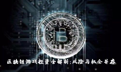 区块链游戏投资全解析：风险与机会并存