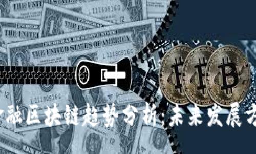 ausa
2023年金融区块链趋势分析:未来发展方向与挑战