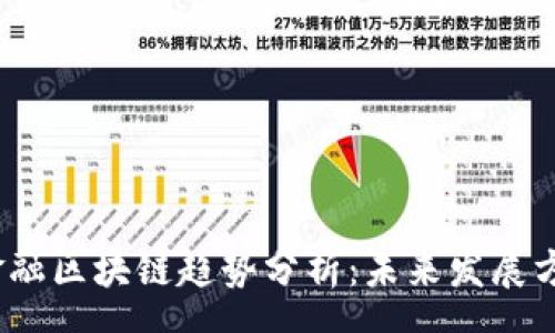 ausa  
2023年金融区块链趋势分析：未来发展方向与挑战