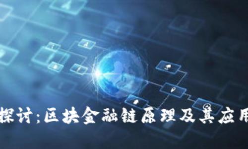 优质
深入探讨：区块金融链原理及其应用解析
