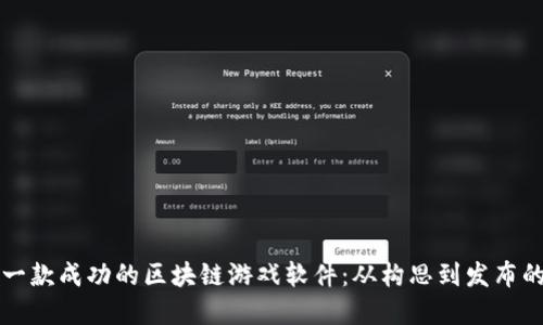如何开发一款成功的区块链游戏软件：从构思到发布的完整指南