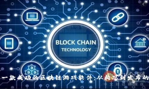 如何开发一款成功的区块链游戏软件：从构思到发布的完整指南
