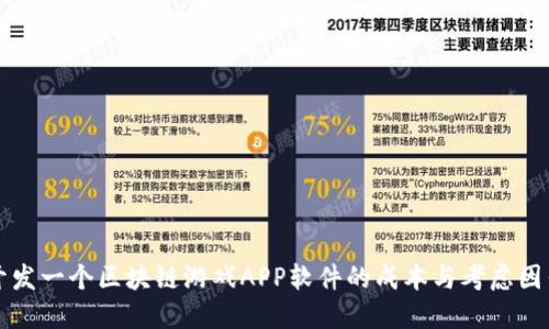 开发一个区块链游戏APP软件的成本与考虑因素