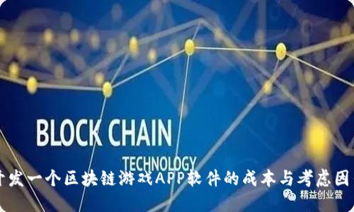 开发一个区块链游戏APP软件的成本与考虑因素