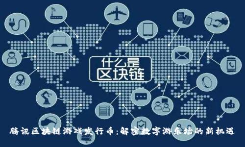 腾讯区块链游戏发行币：解密数字游乐场的新机遇