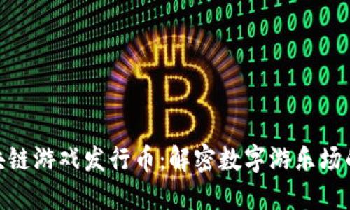 腾讯区块链游戏发行币：解密数字游乐场的新机遇