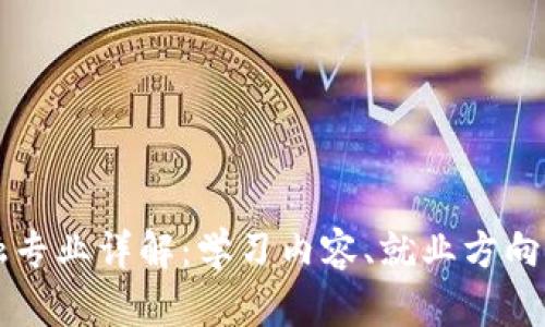 区块链金融专业详解：学习内容、就业方向及发展前景