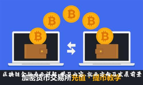 区块链金融专业详解：学习内容、就业方向及发展前景