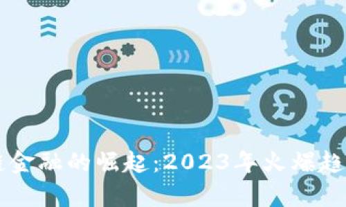 区块链金融的崛起：2023年火爆趋势解析