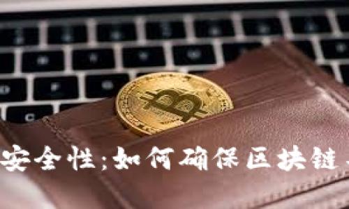 区块链游戏安全性：如何确保区块链不会被破解？